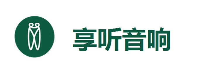 享听音响