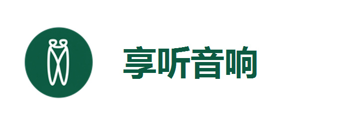 享听音响